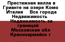 Престижная вилла в Грианте на озере Комо (Италия) - Все города Недвижимость » Недвижимость за границей   . Московская обл.,Красноармейск г.